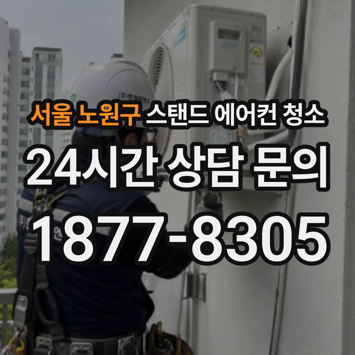 서울 노원구 스탠드 에어컨 청소