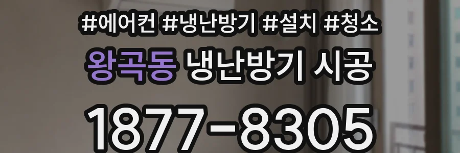 왕곡동 냉난방기 시공