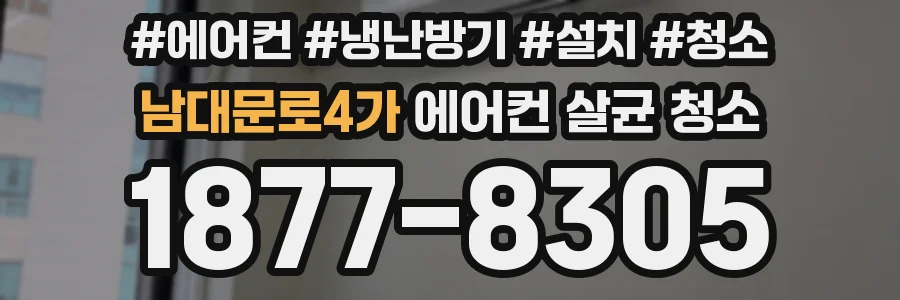 남대문로4가 에어컨 살균 청소