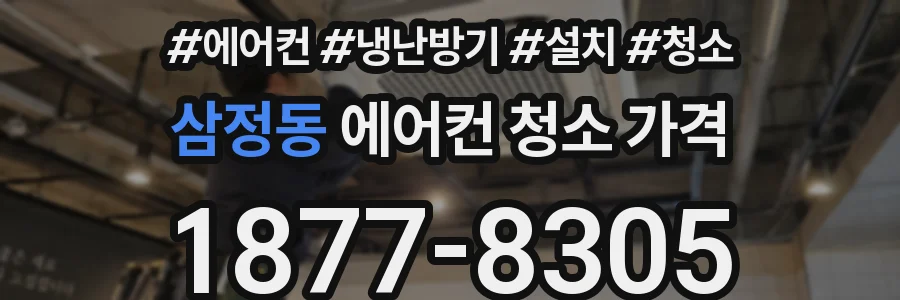 삼정동 에어컨 청소 가격