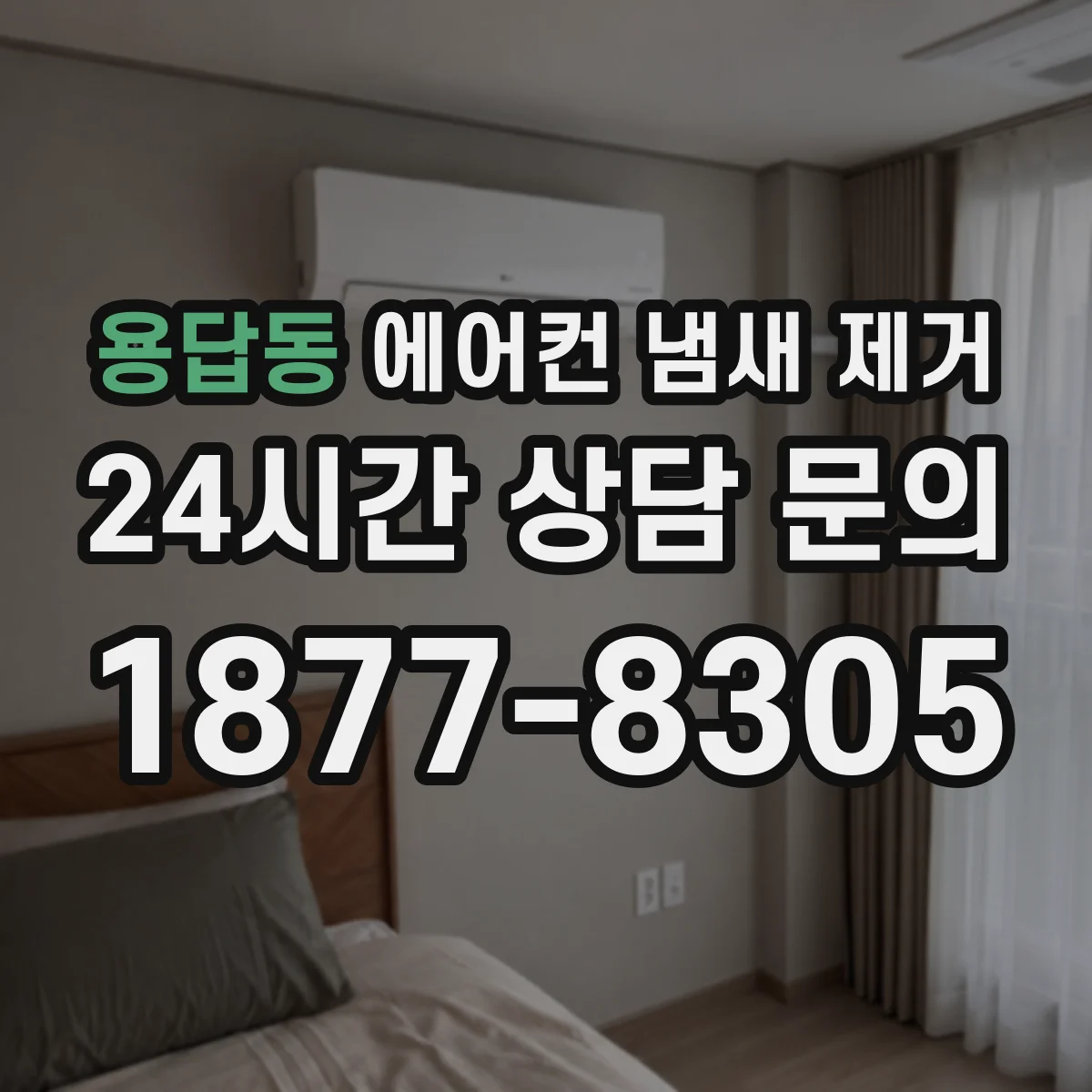 용답동 에어컨 냄새 제거
