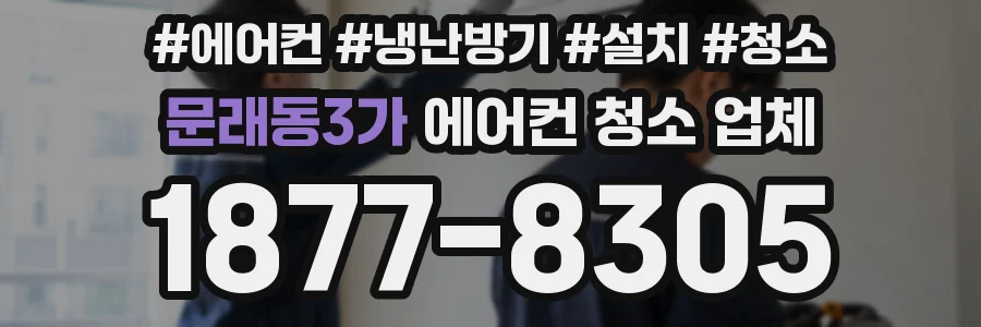 문래동3가 에어컨 청소 업체