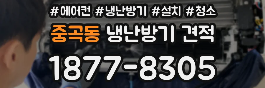 중곡동 냉난방기 견적