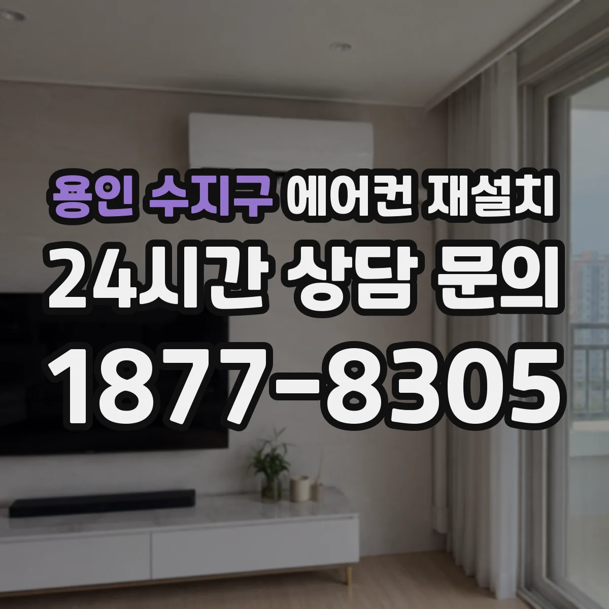 용인 수지구 에어컨 재설치 벽체 두께에 맞춘 앙카 방식 선택 기준