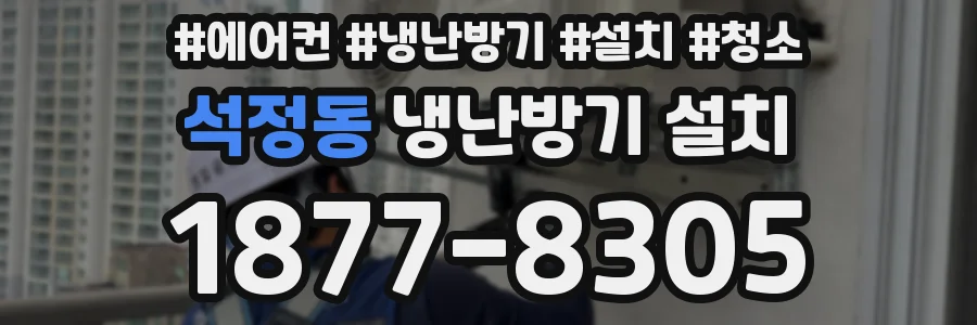 석정동 냉난방기 설치