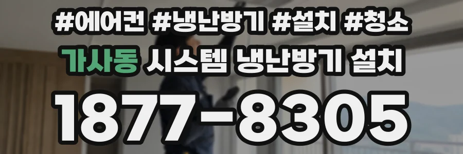 가사동 시스템 냉난방기 설치