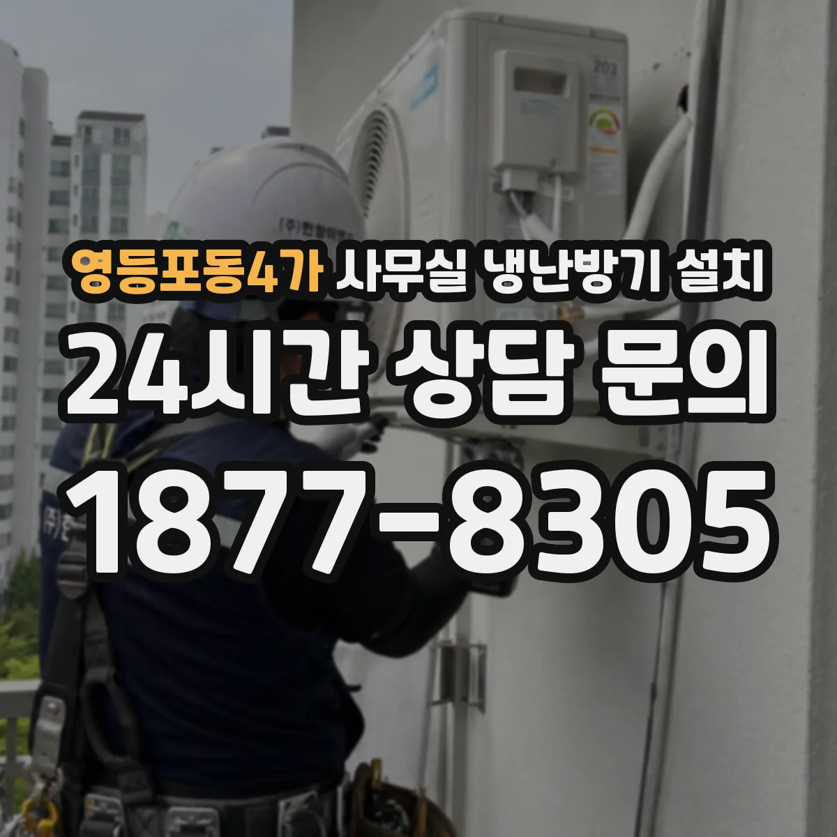 영등포동4가 사무실 냉난방기 설치