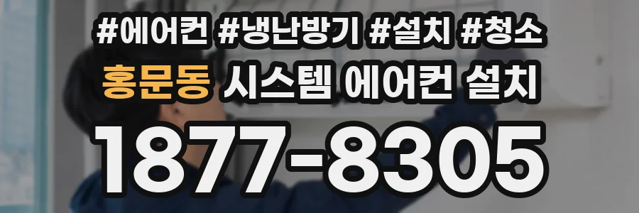 홍문동 시스템 에어컨 설치