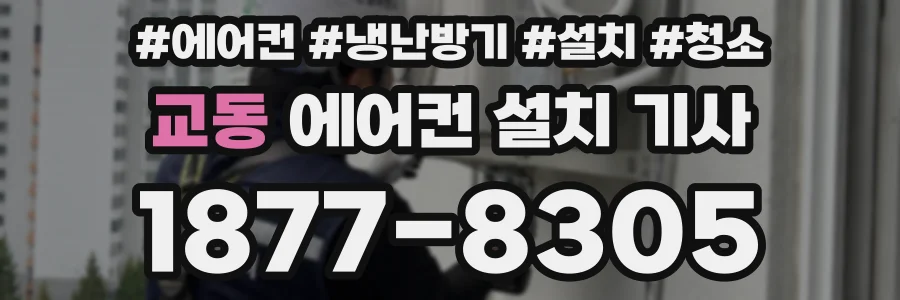 교동 에어컨 설치 기사