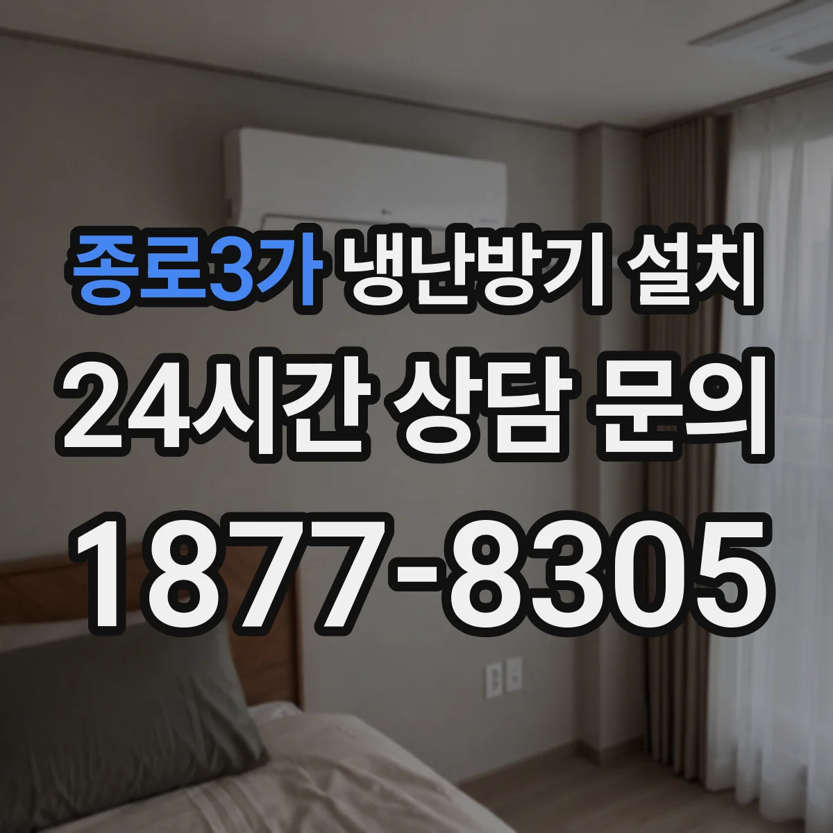 종로3가 냉난방기 설치