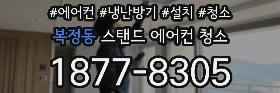 복정동 스탠드 에어컨 청소