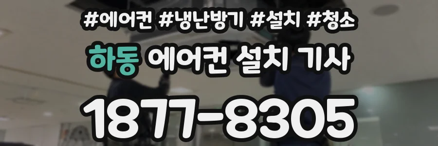하동 에어컨 설치 기사