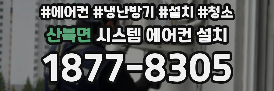 산북면 시스템 에어컨 설치