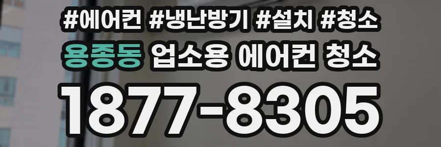 용종동 업소용 에어컨 청소