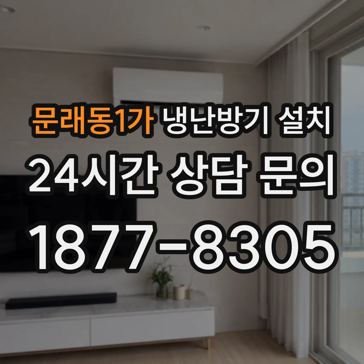 문래동1가 냉난방기 설치