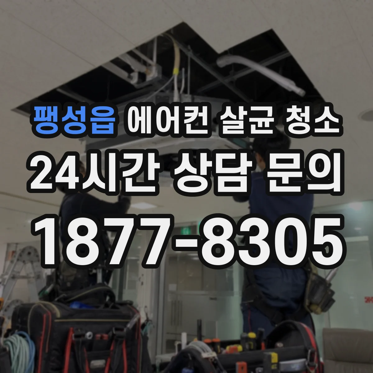 팽성읍 에어컨 살균 청소