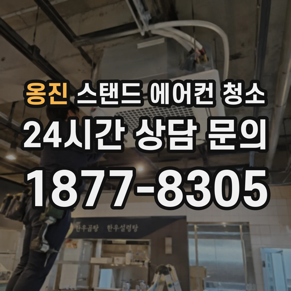 옹진 스탠드 에어컨 청소