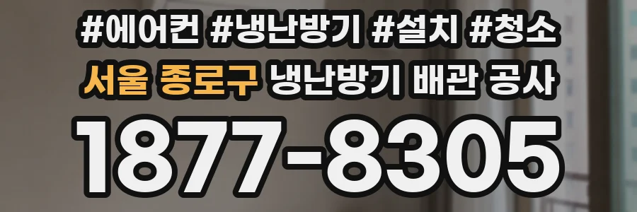 서울 종로구 냉난방기 배관 공사
