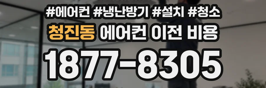 청진동 에어컨 이전 비용