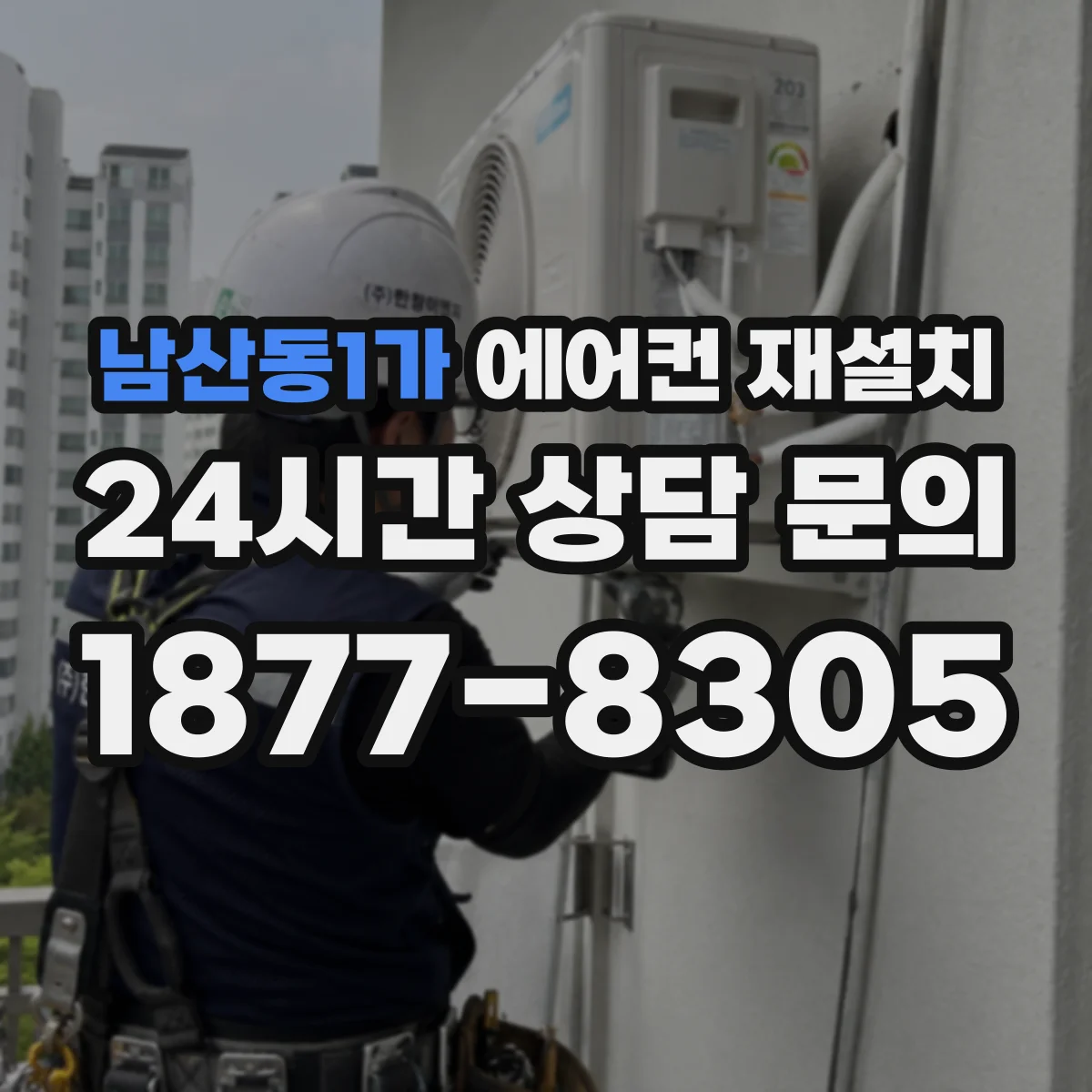 남산동1가 에어컨 재설치