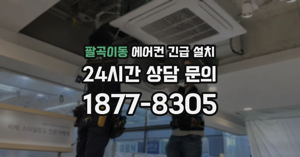 팔곡이동 에어컨 긴급 설치