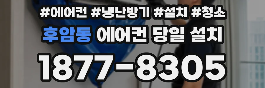 후암동 에어컨 당일 설치