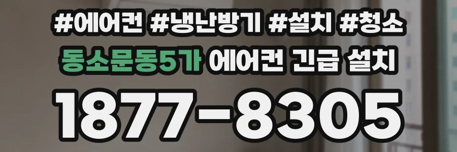 동소문동5가 에어컨 긴급 설치