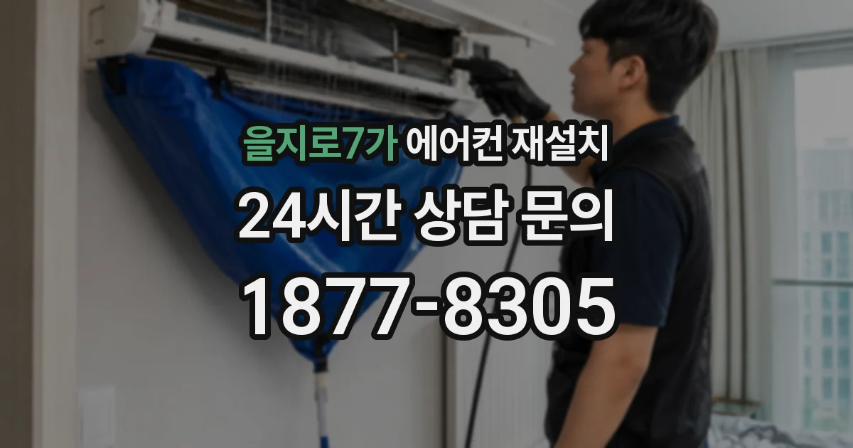 을지로7가 에어컨 재설치