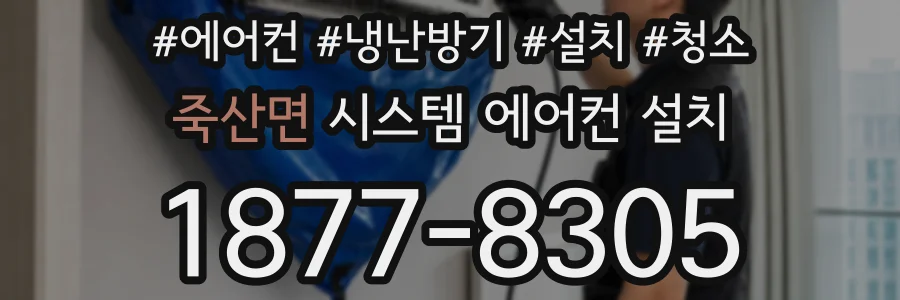 죽산면 시스템 에어컨 설치