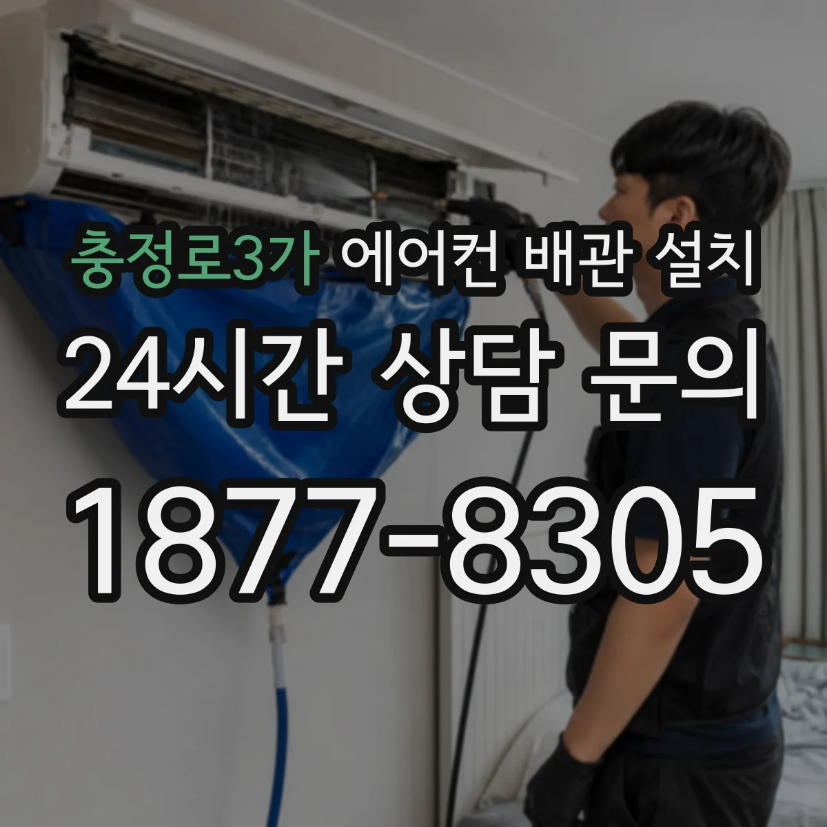충정로3가 에어컨 배관 설치