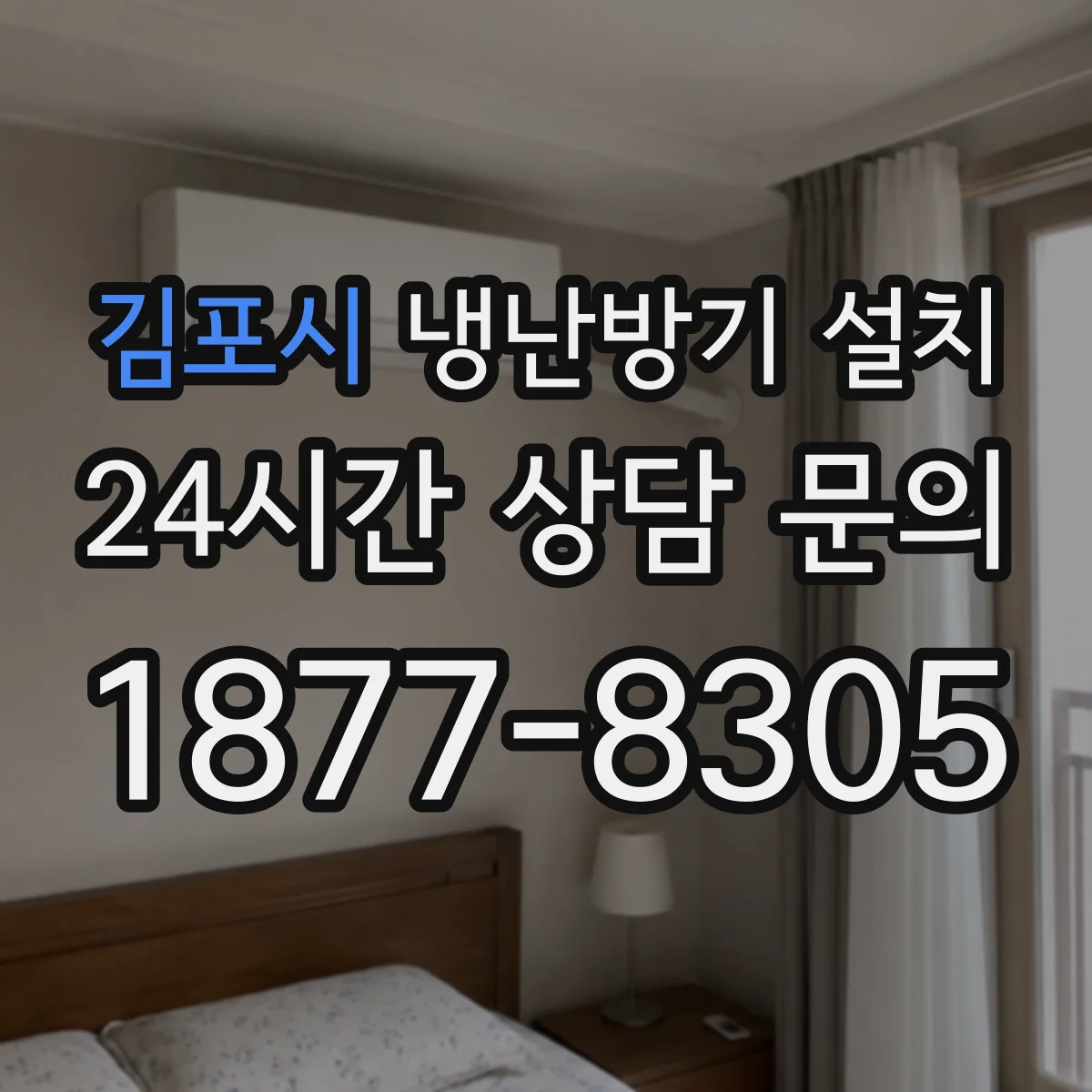 김포시 냉난방기 설치