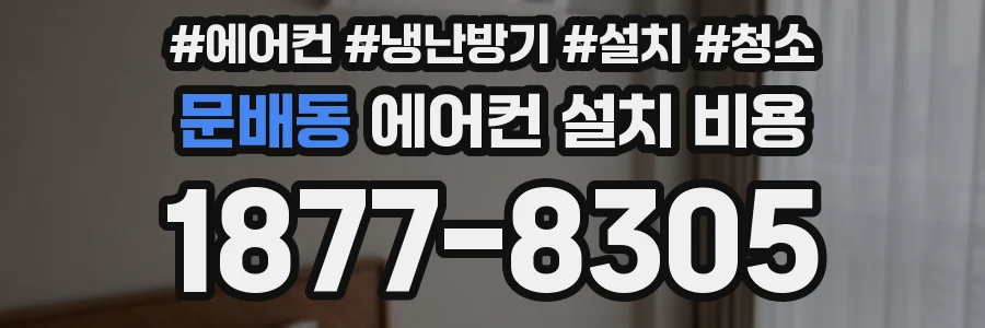 문배동 에어컨 설치 비용