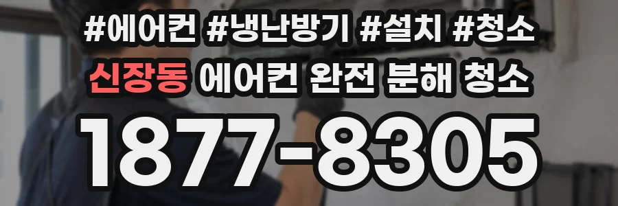 신장동 에어컨 완전 분해 청소