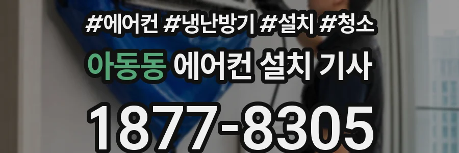 아동동 에어컨 설치 기사