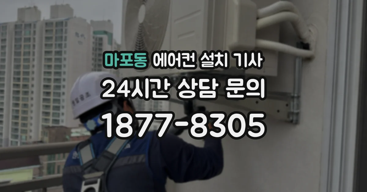마포동 에어컨 설치 기사