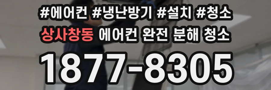 상사창동 에어컨 완전 분해 청소