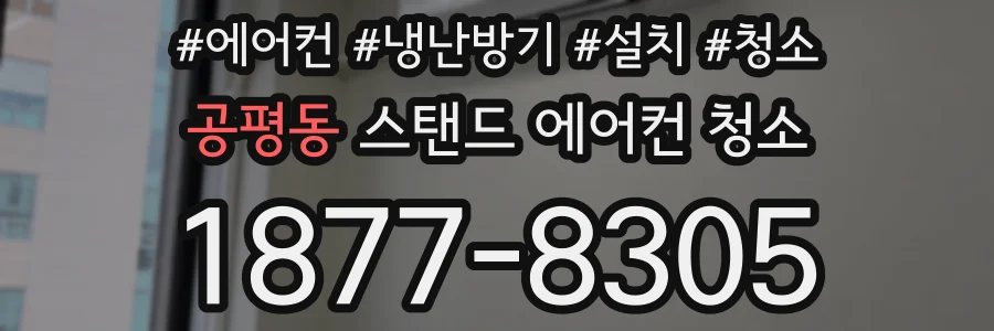 공평동 스탠드 에어컨 청소