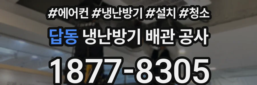 답동 냉난방기 배관 공사