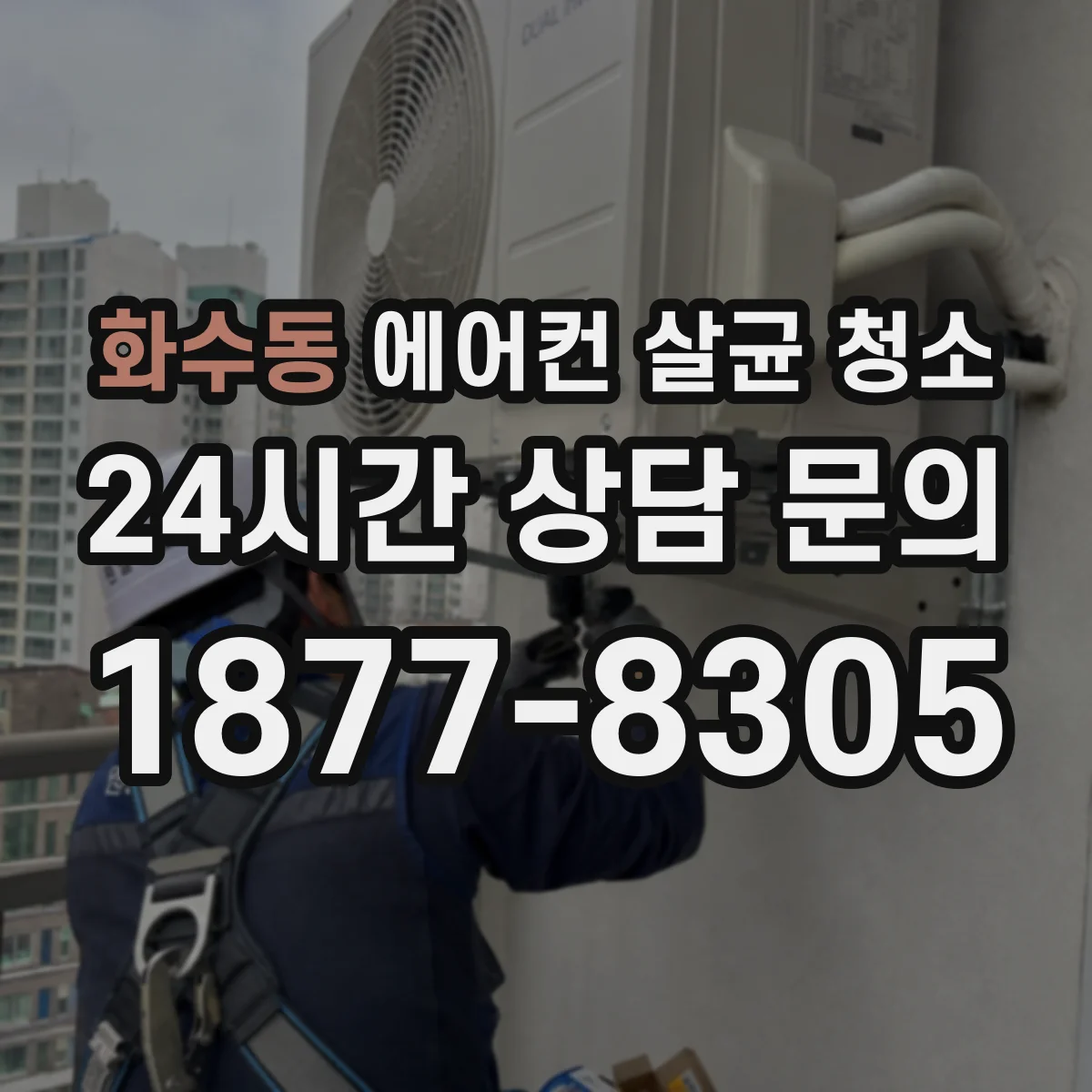 화수동 에어컨 살균 청소