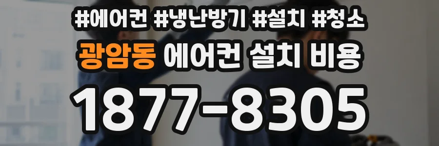 광암동 에어컨 설치 비용