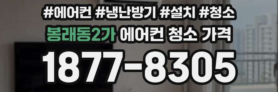 봉래동2가 에어컨 청소 가격