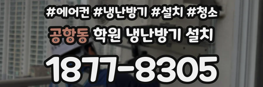 공항동 학원 냉난방기 설치