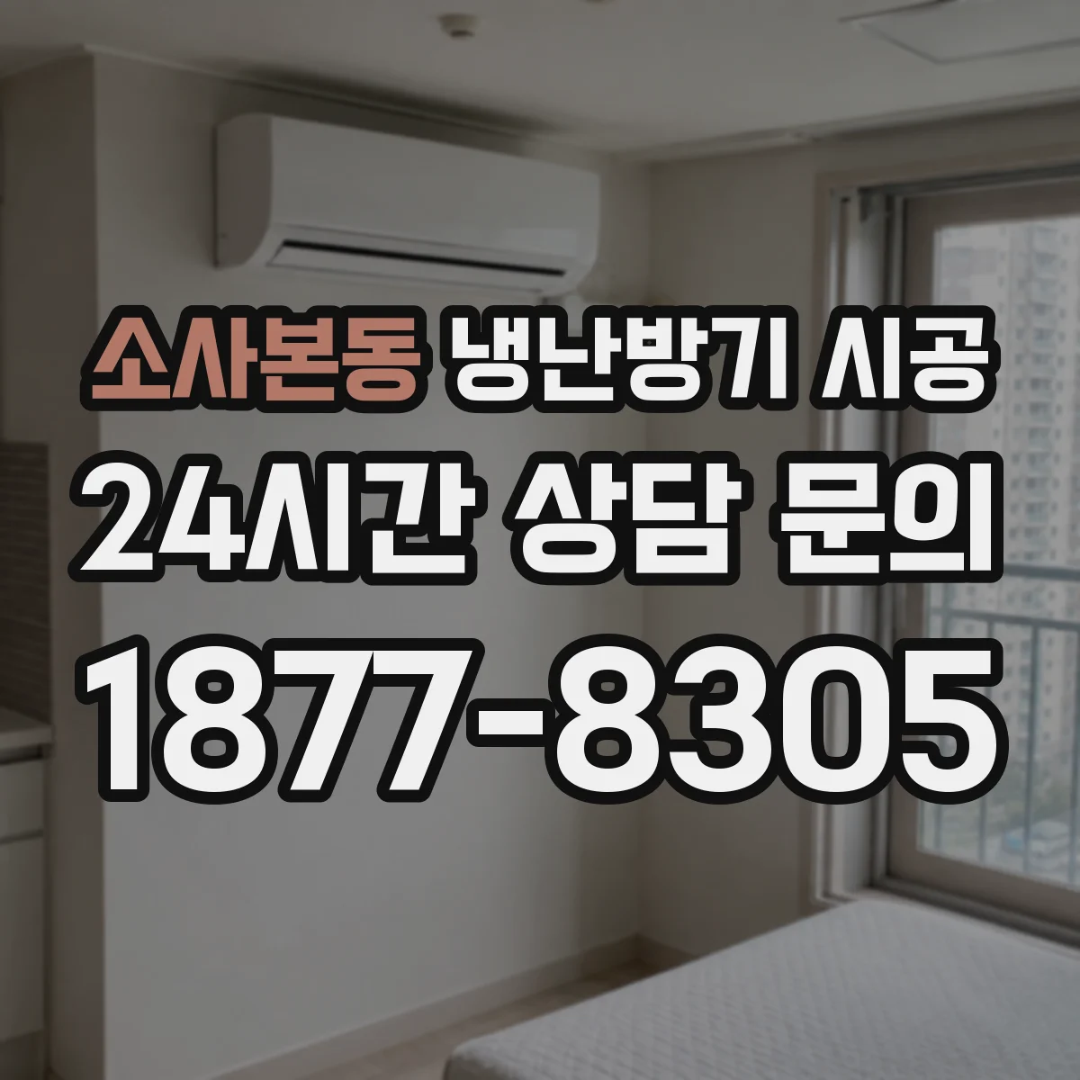 소사본동 냉난방기 시공