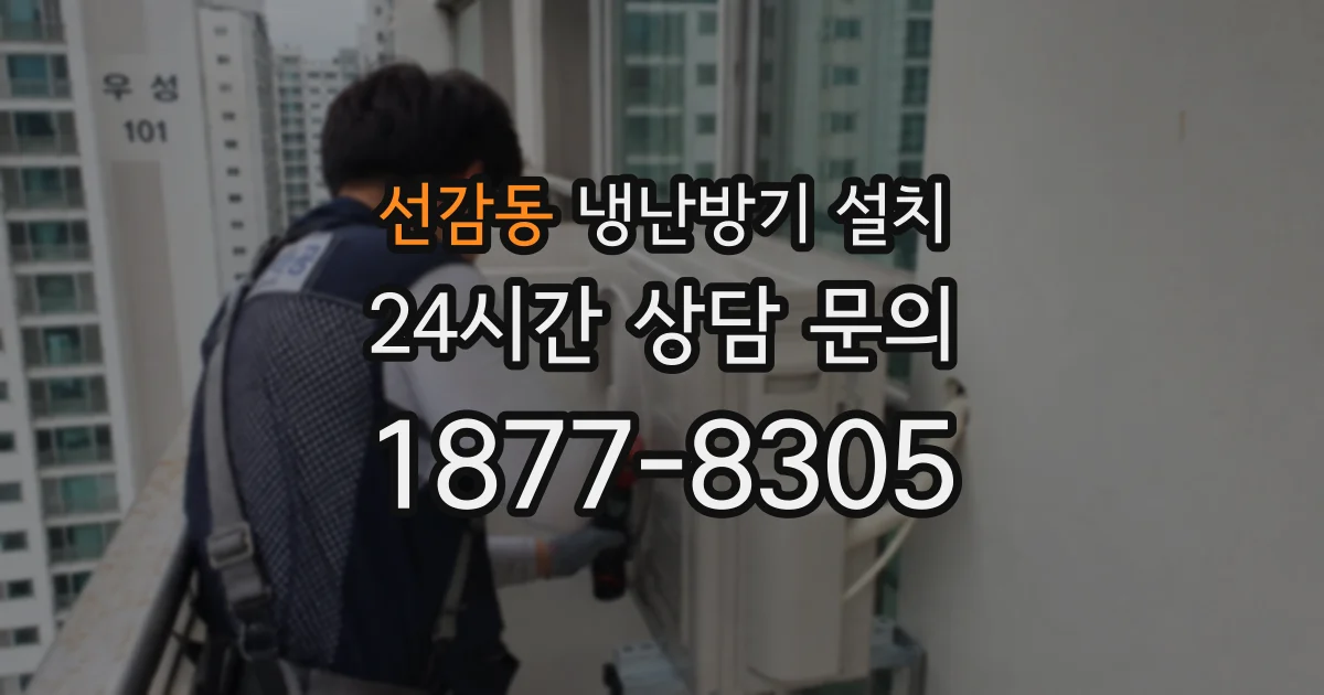 선감동 냉난방기 설치