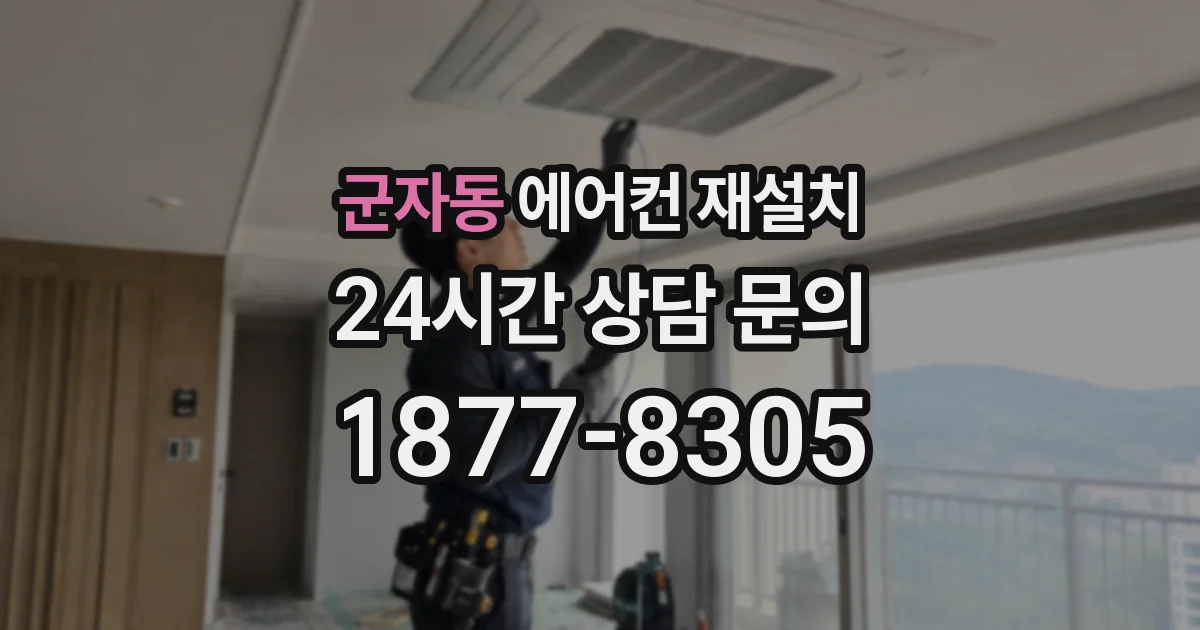 군자동 에어컨 재설치
