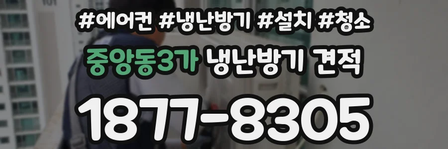 중앙동3가 냉난방기 견적