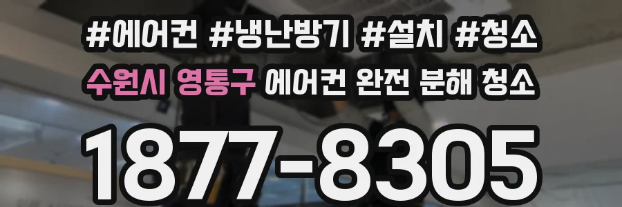 수원시 영통구 에어컨 완전 분해 청소