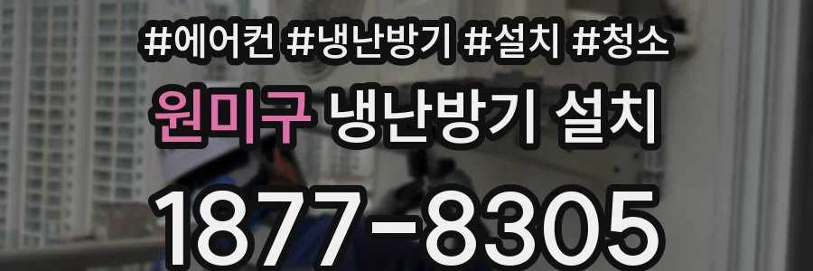 원미구 냉난방기 설치