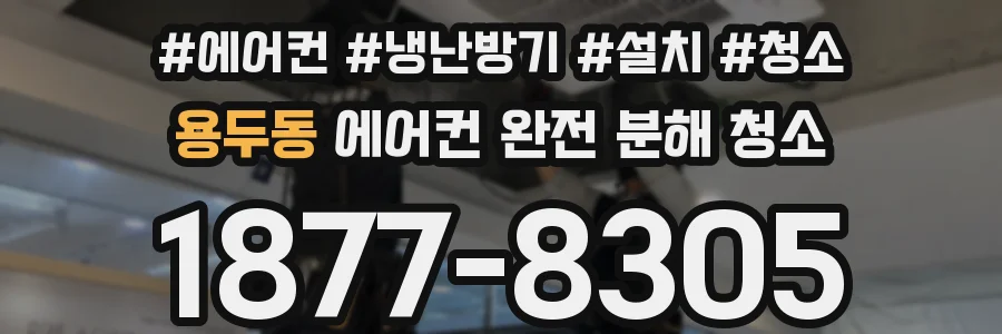 용두동 에어컨 완전 분해 청소