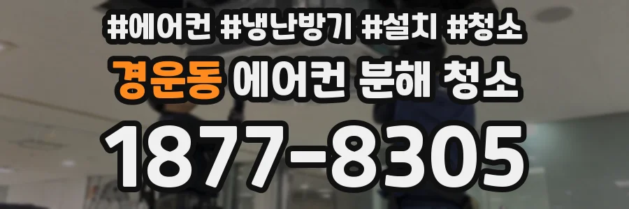 경운동 에어컨 분해 청소